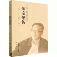 正版新书]陈宗懋传张海龙9787109298361