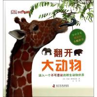 正版新书]翻开大动物玛丽·格林伍德9787110085578