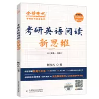 正版新书]考研英语阅读新思维靳行凡9787109302761