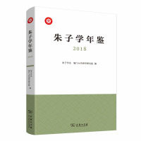 正版新书]朱子学年鉴 2018朱子学会9787100177290
