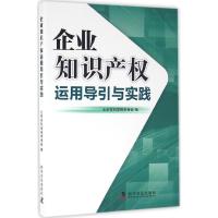 正版新书]企业知识产运用导引与实践北京市科学技术协会97871100