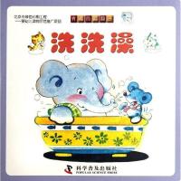正版新书]洗洗澡/有趣的翻翻书田莉9787110077313