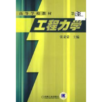 正版新书]工程力学(D2版)张秉荣 章剑青9787111051756