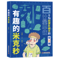 正版新书]有趣的米克秒(全4册)洋洋兔9787110102411