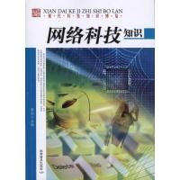 正版新书]现代科技博览:网络科技知识马洪强9787110073001