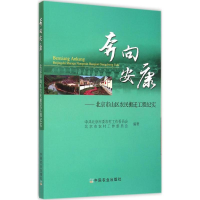 正版新书]奔向安康:北京市山区农民搬迁工程纪实北京市委农村工