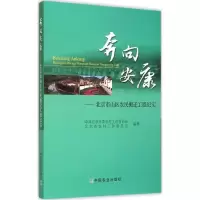 正版新书]奔向安康:北京市山区农民搬迁工程纪实北京市委农村工