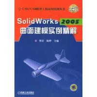 正版新书]建模SolidWorks2005曲面实例精解(附CD-ROM光盘一张)