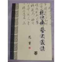 正版新书]抱冲斋艺史丛谈范曾 著9787101040425