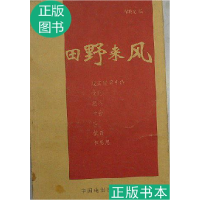 正版新书]田野来风翟晓光9787106014001