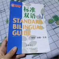 正版新书]体育保健生活(高1)/标准双语钱军、柴秀智、赵福林 主