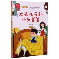 正版新书]大头儿子和小头爸爸 彩绘注音版 有声朗读版郑春华9787