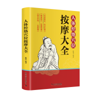 正版新书]智慧生活-人体经络穴位按摩大全陈艳编著 著9787110104