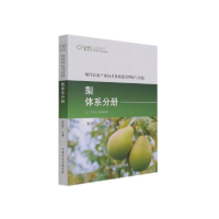正版新书]现代农业产业技术体系建设理论与实践 梨体系分册 农业
