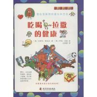 正版新书]有趣的科学绘本?吃喝拉撒的健康帕克尔9787110073353