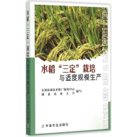 正版新书]水稻三定栽培与适度规模生产本书编委会9787109203495
