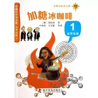 正版新书]加糖冰咖啡(1)(化学法庭)郑玩相9787110081921