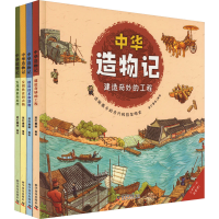 正版新书]中华造物记(全4册)蓝灯童画 绘9787110104125