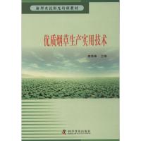 正版新书]优质烟草生产实用技术康建峰9787110078846