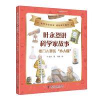 正版新书]叶永烈讲科学家故事:看门人游历“小人国”叶永烈9787