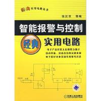 正版新书]智能报警与控制经典实用电路张庆双9787111214205