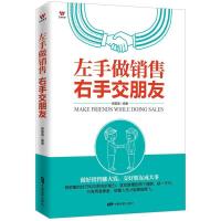 正版新书]左手做销售右手交朋友杨敬敬9787106045883