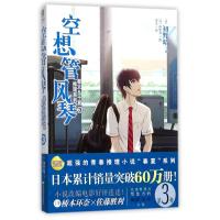 正版新书]空想管风琴/春太&千夏推理系列(3)初野晴9787106048037