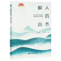 正版新书]醉人的山水:当代永州山水散文名家名作选编者97871060