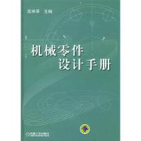 正版新书]机械零件设计手册(附CD-ROM光盘一张)(精)吴宗泽978711