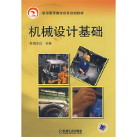 正版新书]机械设计基础欧阳志红9787111249870