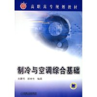 正版新书]制冷与空调综合基础(21世纪高职高专规划教材)龙建佑