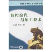 正版新书]数控编程与加工技术张晓东//王小玲9787111229155