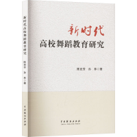 正版新书]新时代高校舞蹈教育研究陈亚芳,孙林 著9787104055549