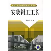 正版新书]安装钳工工长韩实彬9787111231493