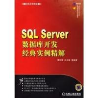 正版新书]SQLServer数据库开发经典实例精解夏邦贵 刘凡馨978711