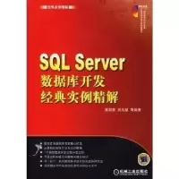 正版新书]SQLServer数据库开发经典实例精解夏邦贵 刘凡馨978711