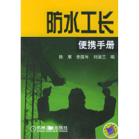 正版新书]防水工长便携手册陈雁9787111155966