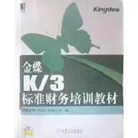 正版新书]金蝶K/3标准财务培训教材金蝶软件有限公司97871112076