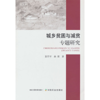 正版新书]城乡贫困与减贫专题研究郭君平,曲颂9787109304673