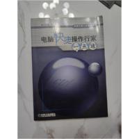 正版新书]电脑快捷操作行家一点通瀚文工作室 编9787111114116