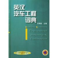 正版新书]英汉汽车工程词典精王锦俞9787111080800