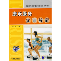 正版新书]康乐服务实训教程李玫9787111238515