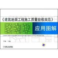 正版新书]《建筑地面工程施工质量验收规范》应用图解李楠978711