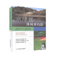 正版新书]2017-2018京津冀休闲垂钓游作者9787109231887