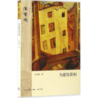 正版新书]为建筑看相汉宝德 著 著9787108056658