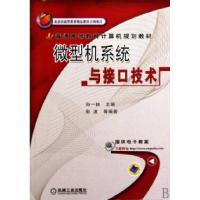 正版新书]微型机系统与接口技术孙一林9787111295662