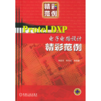 正版新书]ProtelDXP电子电路设计精彩范例——精彩范例林庭双978