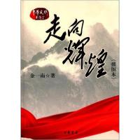 正版新书]走向辉煌(插图本)金一南 著9787101078992