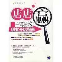 正版新书]店店为赢:创业开店指南陈建明9787111212409