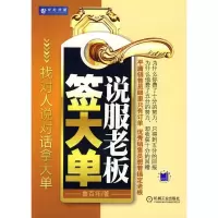 正版新书]说服老板签大单鲁百年9787111272243